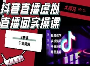抖音直播虚拟直播间搭建教程，电脑直播，低成本搭建高清晰虚拟直播间，背景任意换，立显高大上-天韵资源网