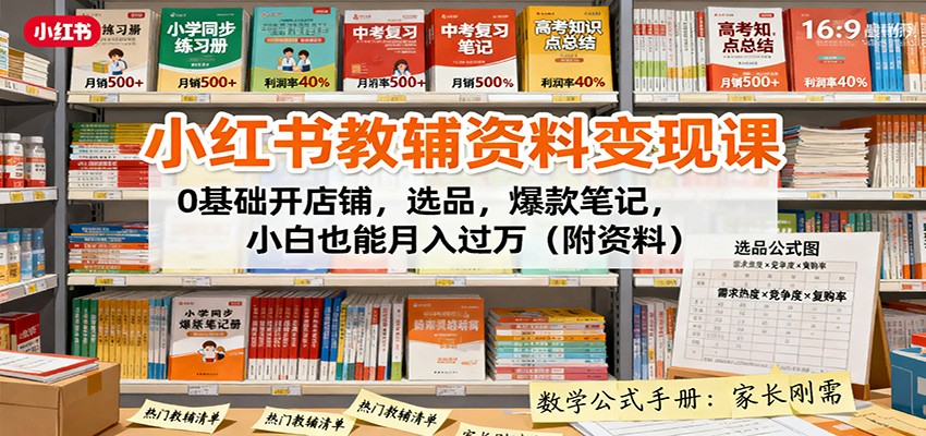 小红书教辅资料变现课：0基础开店铺，选品，爆款笔记，小白也能月入过万(附资料)-天韵资源网