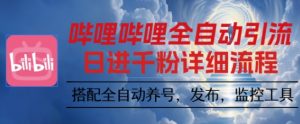 哔哩哔哩全自动引流，一个视频裂变100个矩阵玩法，搭配全自动养号，发布，监控工具【揭秘】-天韵资源网
