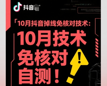 10月抖音掉线免核对技术，不保证百分百，自测-天韵资源网