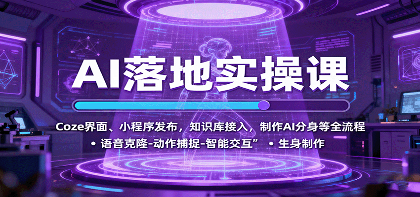 AI落地实操课：Coze界面、小程序发布，知识库接入，制作AI分身等全流程-天韵资源网
