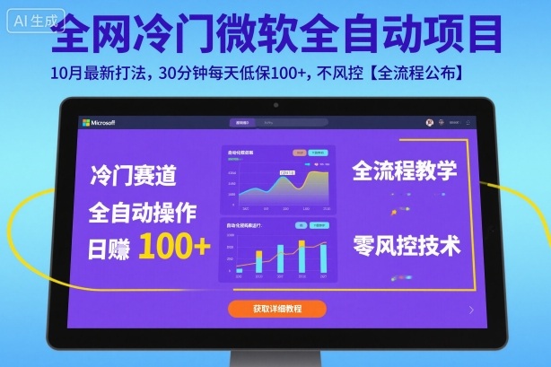 全网冷门微软全自动挂G项目，10月最新打法，30分钟每天低保100+，不风控【全流程公布】【揭秘】-天韵资源网