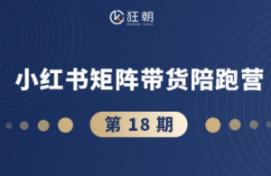 盗坤·抖音小红书视频号短视频带货与直播变现(11-18期)-天韵资源网