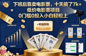 下班后靠卖电影票,十天搞了7k+,低价电影票项目,0门槛0投入小白轻松上手【揭秘】-天韵资源网