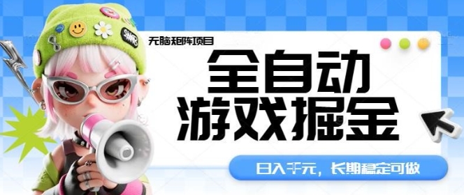 全自动游戏掘金无脑矩阵项目，日入多张，长期稳定可做，真正的睡后收入项目【揭秘】-天韵资源网
