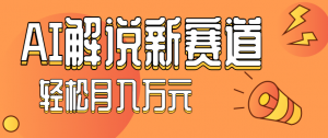 流量嘎嘎猛！用AI做汽车科普视频，讲述汽车故事视频教程，小白也能轻松上手！-天韵资源网
