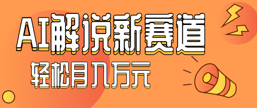 流量嘎嘎猛！用AI做汽车科普视频，讲述汽车故事视频教程，小白也能轻松上手！-天韵资源网