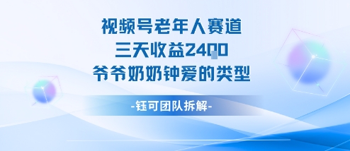 视频号分成计划老人赛道，三天收益2.4k，爷爷奶奶钟爱的视频类型-天韵资源网
