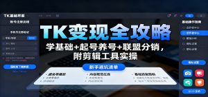 TK变现全攻略：学基础+起号养号+联盟分销，附剪辑工具实操-天韵资源网
