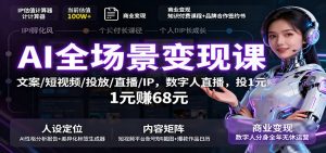 AI全场景变现课：文案/短视频/投放/直播/IP，数字人直播，投1元赚68元-天韵资源网