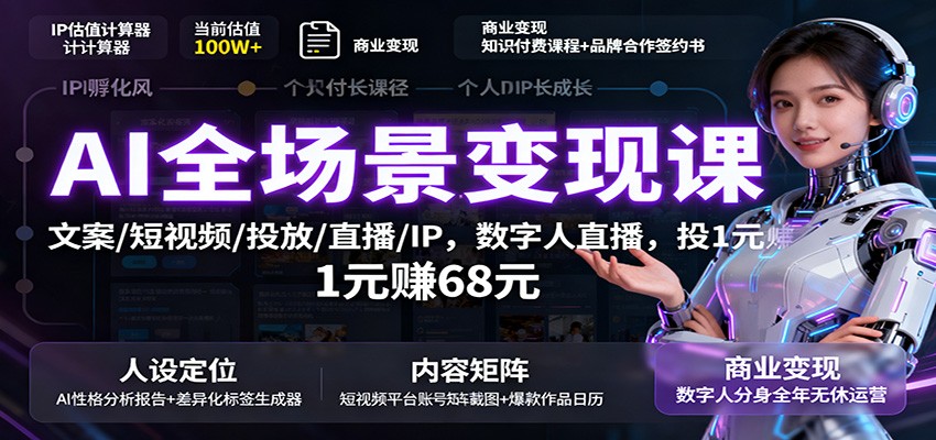 图片[1]-AI全场景变现课：文案/短视频/投放/直播/IP，数字人直播，投1元赚68元-天韵资源网