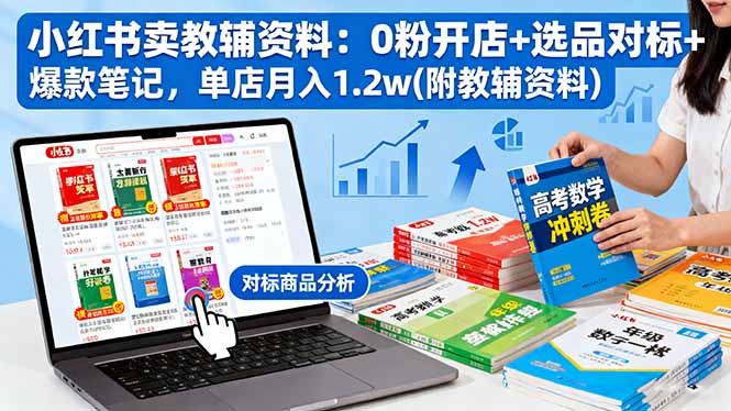 小红书卖教辅资料：0粉开店+选品对标+爆款笔记，单店月入1.2w(附教辅资料-天韵资源网