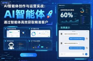 AI智能体创作与运营实战，实体门店通过智能体高效获取精准客户-天韵资源网