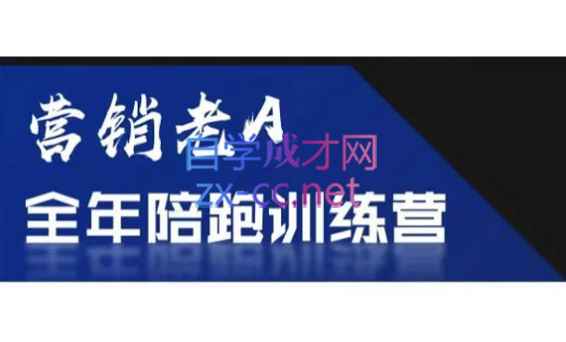 老A营销训练营(更新9月)-天韵资源网