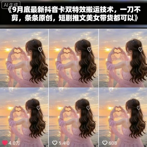 9月底最新抖音卡双特效搬运技术，一刀不剪，条条原创，短剧推文美女带货都可以-天韵资源网