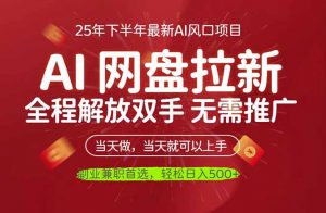 AI网盘推广,完全解放双手,轻松日入500+,真正实现睡后收入-天韵资源网