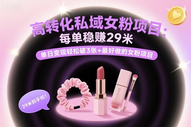 高转化私域女粉项目：每单稳賺29米，单日变现轻松破3张+最好做的女粉项目-天韵资源网
