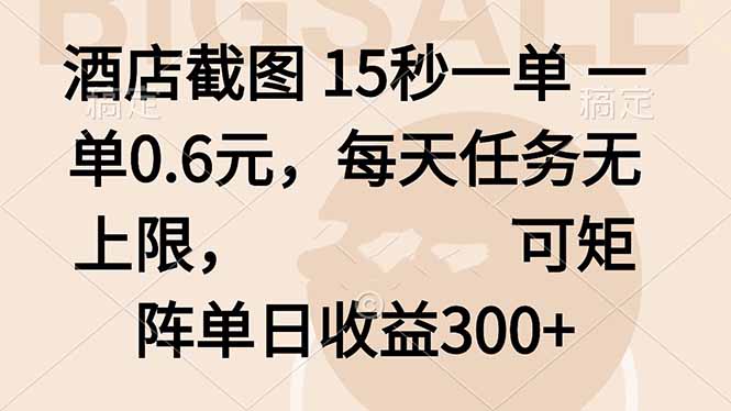 酒店截图 15秒一单 一单0.6元，每天任务无上限，可矩阵单日收益300+-天韵资源网