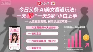 今日头条AI美女赛道玩法，一天轻松5张，小白轻松上手-天韵资源网