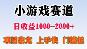 全年可变现项目,收益高,无门槛,小游戏赛道,一天收益1k+,一个月收入顶别人半年的工资【揭秘】-天韵资源网