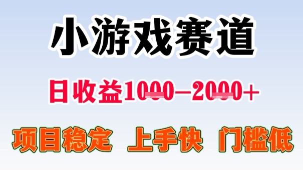 全年可变现项目，收益高，无门槛，小游戏赛道，一天收益1k+,一个月收入顶别人半年的工资【揭秘】-天韵资源网