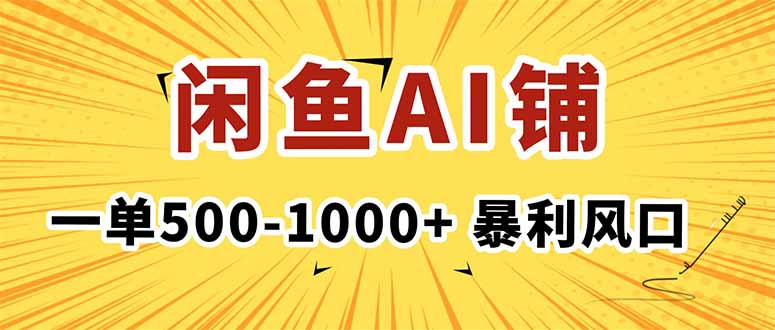 在闲鱼开AI写作店铺，一单500-1000+，暴利风口，稳定月入1-3W+-天韵资源网