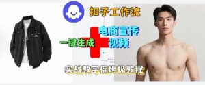 Coze扣子工作流一键生成电商宣传视频，实战保姆级搭建教程-天韵资源网