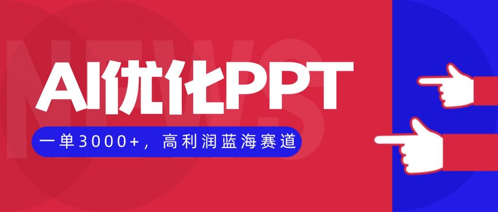 AI优化制作PPT,一单3000+,高利润蓝海赛道,永不失业副业兼职项目-天韵资源网