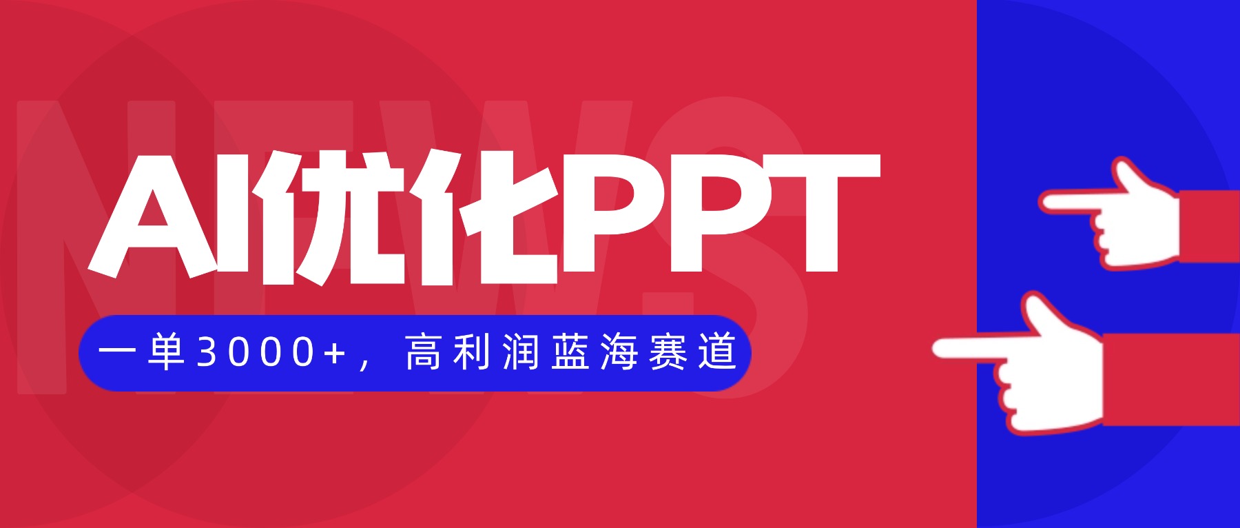 AI优化制作PPT,一单3000+,高利润蓝海赛道,永不失业副业兼职项目-天韵资源网