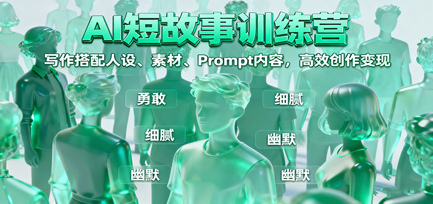 AI短故事训练营：写作搭配人设、素材、Prompt内容，高效创作变现-天韵资源网