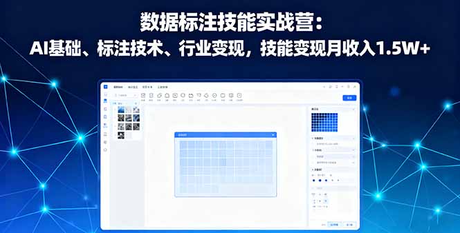 数据标注技能实战营：AI基础、标注技术、行业变现，技能变现月收入1.5W+-天韵资源网