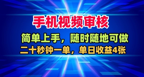 手机视频审核，随时随地可做，二十秒钟一单，单日收益4张+【揭秘】-天韵资源网