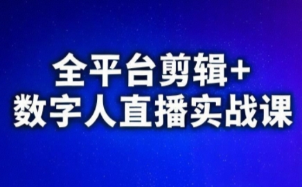 视频号、快手、抖音全平台剪辑+数字人直播实战课(更新10月)​-天韵资源网