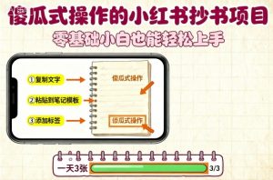 傻瓜式操作的小红书抄书项目，会复制粘贴就行，零基础小白也能一天3张-天韵资源网