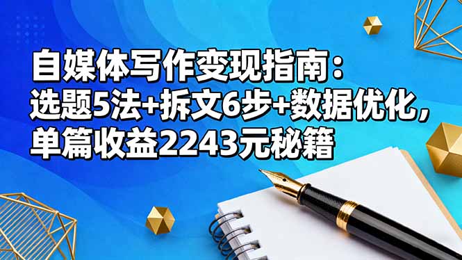 自媒体写作变现指南:选题5法+拆文6步+数据优化,单篇收益2243元秘籍-天韵资源网