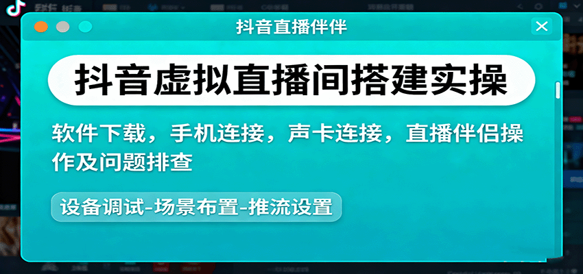 抖音虚拟直播间搭建实操、软件下载，手机连接，声卡连接，直播伴侣操作及问题排查-天韵资源网