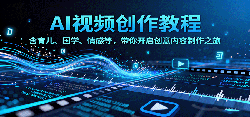 AI视频创富课，含育儿、国学、情感等，带你开启创意内容制作之旅-天韵资源网
