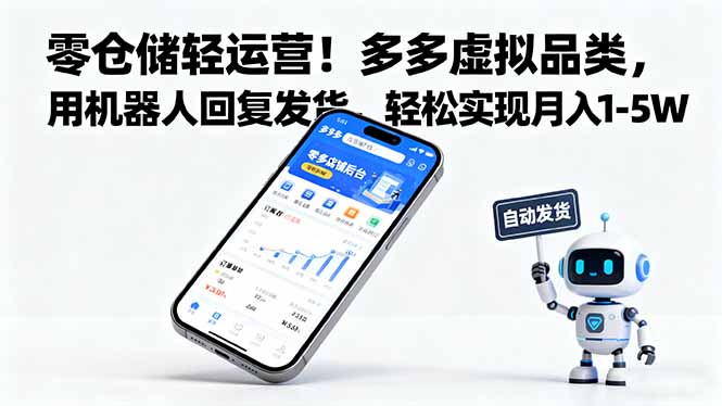 零仓储轻运营！多多虚拟品类，用机器人回复发货，轻松实现月入 1-5 W-天韵资源网