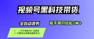 视频号黑科技短视频带货，新手一个月也1W+，纯搬运一刀不用剪，零投入【揭秘】-天韵资源网