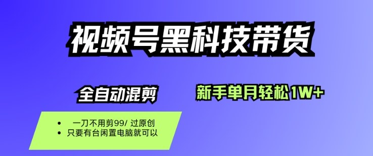 视频号黑科技短视频带货，新手一个月也1W+，纯搬运一刀不用剪，零投入【揭秘】-天韵资源网
