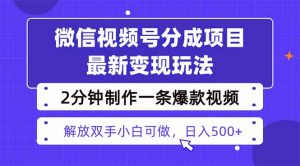 视频号分成最新玩法，两天暴力起号变现1500+，爆款视频制作只需要2分钟...-天韵资源网