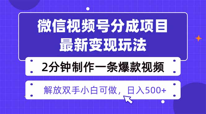 视频号分成最新玩法，两天暴力起号变现1500+，爆款视频制作只需要2分钟…-天韵资源网