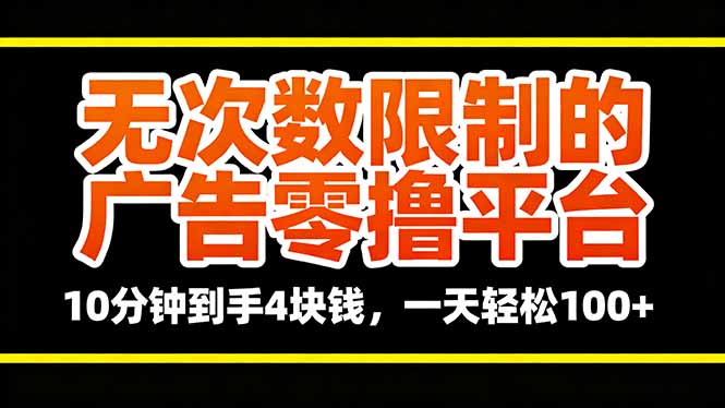 无次数限制的广告零撸平台，10分钟到手4块钱，一天轻松100+-天韵资源网