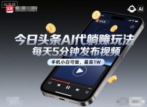 今日头条AI代躺賺玩法，每天5分钟发布视频，手机小白可做，最高1W+【揭秘】-天韵资源网