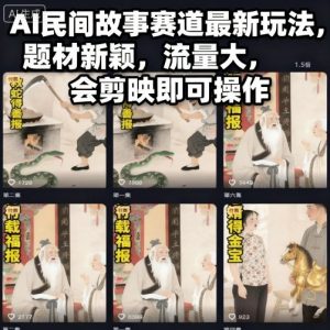 AI民间故事赛道最新玩法，题材新颖，流量大，会剪映即可操作-天韵资源网