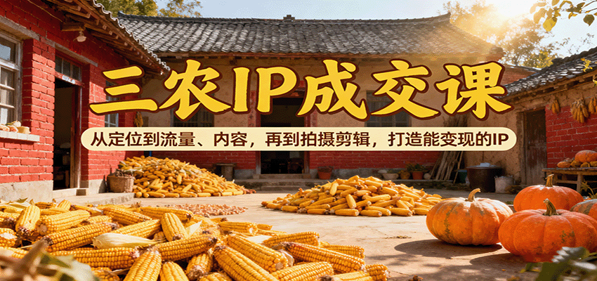 图片[1]-三农IP成交课：从定位到流量、内容，再到拍摄剪辑，打造能变现的IP-天韵资源网