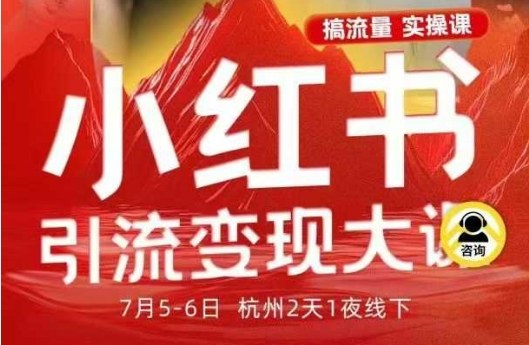 小红书引流变现7月线下大课，一次性讲透小红书笔记、矩阵、投放、引流、转化的全流程SOP-天韵资源网