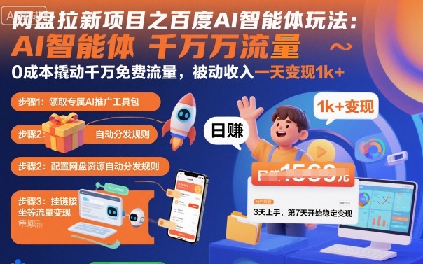 网盘拉新项目之百度Ai智能体玩法，0成本撬动千万免费流量，被动收入，一天变现1k+-天韵资源网