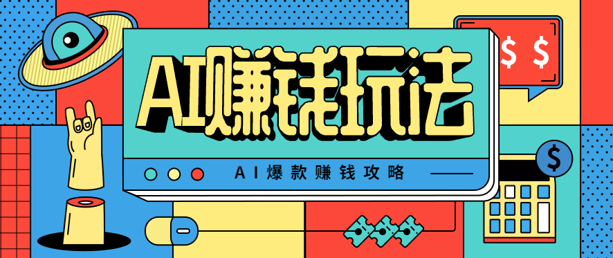 AI萌宠视频爆款攻略，小白无脑操作，每天30分钟，轻松上手，日入500+-天韵资源网