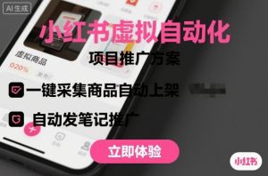 小红书虚拟自动化项目，一键采集商品自动上架，自动发笔记推广-天韵资源网